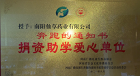 【情系教育】南陽(yáng)仙草藥業(yè)獲“捐資助學(xué)愛心單位”榮譽(yù)稱號(hào)！