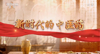 【行業(yè)資訊】南陽(yáng)中醫(yī)藥亮相央視紀(jì)錄片《新時(shí)代的中醫(yī)藥》！
