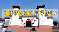 【行業(yè)資訊】河南日報：南陽中醫(yī)藥在傳承中創(chuàng)新！