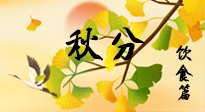 【節(jié)氣飲食】秋分養(yǎng)生，適宜平補，不吃藥，美食亦可健康養(yǎng)生！