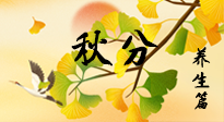 【節(jié)氣養(yǎng)生】秋易悲傷，秋分節(jié)氣已至，養(yǎng)生要點要了解！
