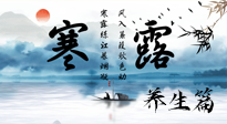 【節(jié)氣養(yǎng)生】寒露節(jié)氣專屬的養(yǎng)生攻略，請注意查收！