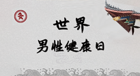 【你不知道的冷節(jié)日】世界男性健康日，緩解男性疲勞，艾灸是很好的選擇！