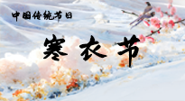 【中國傳統(tǒng)節(jié)日】寒衣節(jié)已至，當(dāng)心寒氣侵體，注意身體向你“示警”！