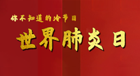 【你不知道的冷節(jié)日】世界肺炎日，預(yù)防、緩解加療愈，灸要這個(gè)幾個(gè)穴位！