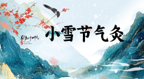 【二十四節(jié)氣灸】小雪氣寒將雪矣，想要這個(gè)冬天不怕冷，此時(shí)要開始艾灸了！