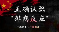 【艾灸知識】艾灸后身體不適？正確認(rèn)識排病反應(yīng)，這才是身體的福氣！