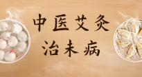 【中醫(yī)養(yǎng)生】中醫(yī)養(yǎng)生最高境界——治未病，而艾灸是治未病的最佳方式！