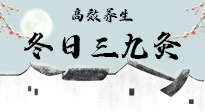 【艾灸三九天】冬日三九灸，仙草小助理帶你高效養(yǎng)生！