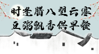 【中國傳統(tǒng)節(jié)日】臘八粥也要因人而異，加點料，養(yǎng)生又健康！