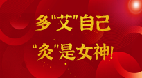 【女神節(jié)】姑娘們看過(guò)來(lái)，多“艾”自己，“灸”是女神！