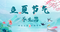 【節(jié)氣養(yǎng)生】夏之三旬，恰是頤養(yǎng)身心的良辰！