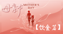 【健康飲食】女性健康，從飲食開始！母親節(jié)特別推薦健康飲食秘訣！