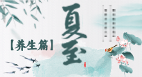 【節(jié)氣養(yǎng)生】夏至節(jié)氣，陽極陰生，養(yǎng)生調(diào)理這樣做！