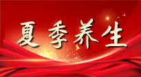 【養(yǎng)生知識】夏季養(yǎng)生有“道”：中醫(yī)千年智慧，助你安然度夏！