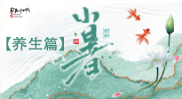 【節(jié)氣養(yǎng)生】小暑節(jié)氣養(yǎng)生：避暑養(yǎng)陽，健康入伏！