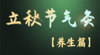 【節(jié)氣養(yǎng)生】立秋養(yǎng)收正當(dāng)時(shí)：從起居到飲食的養(yǎng)生之道！