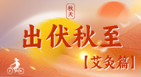 【出伏艾灸】出伏后進(jìn)入“多事之秋”，順應(yīng)時(shí)節(jié)，養(yǎng)護(hù)身心，伏后固本正當(dāng)時(shí)！