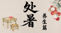 【節(jié)氣養(yǎng)生】處暑至，秋意濃：順應(yīng)時(shí)節(jié)變化，全方位做好養(yǎng)生調(diào)理！