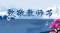 【致敬教師節(jié)】致敬育人之師：細(xì)數(shù)辛勞，守護(hù)健康，艾灸助養(yǎng)生！