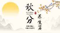 【節(jié)氣養(yǎng)生】秋分養(yǎng)生攻略：跟緊節(jié)氣節(jié)奏，解鎖秋日好狀態(tài)！