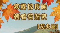 【二十四節(jié)氣灸】寒露后寒氣鉆身？艾灸4大穴位，幫你暖臟腑、強(qiáng)免疫！