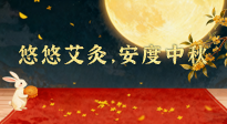 【中國傳統(tǒng)節(jié)日】全家這樣灸，中秋不生?。∮朴瓢?，安度中秋！中秋快樂！
