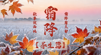 【節(jié)氣養(yǎng)生】霜降來啦！除了加衣服，這樣養(yǎng)生更靠譜！