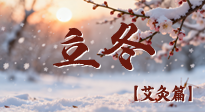 【二十四節(jié)氣灸】寒臨立冬時，艾灸潤丹田 —— 傳統(tǒng)養(yǎng)生的節(jié)氣智慧！