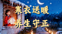【寒衣養(yǎng)生】寒衣送暖，養(yǎng)生守正 —— 古節(jié)里的陽氣養(yǎng)護智慧！