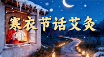 【中國傳統(tǒng)節(jié)日】寒衣節(jié)話艾灸：艾火暖冬，承古護(hù)安康！