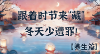 【時節(jié)養(yǎng)生】下元節(jié)養(yǎng)生：跟著節(jié)氣來“藏”，冬天少遭罪！