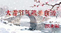 【節(jié)氣飲食】雪落食暖：大雪節(jié)氣的“藏”養(yǎng)食譜！