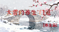 【節(jié)氣養(yǎng)生】雪落無聲寒漸濃，大雪養(yǎng)生有“門道”！