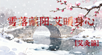 【二十四節(jié)氣灸】雪落藏陽，艾暖身心：大雪節(jié)氣的艾灸養(yǎng)生智慧！