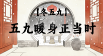 【冬五九】五九暖身正當(dāng)時(shí)：艾灸溫陽驅(qū)寒，為健康蓄力！