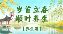 【節(jié)氣養(yǎng)生】歲首立春，順時(shí)養(yǎng)生：納新陽(yáng)，啟全年安康！
