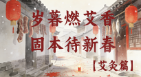 【中國(guó)傳統(tǒng)節(jié)日】歲暮小年燃艾香 溫經(jīng)固本待新春！