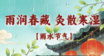 【二十四節(jié)氣灸】雨潤(rùn)春藏，灸散寒濕——雨水節(jié)氣艾灸養(yǎng)生要義！
