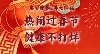 【新春養(yǎng)生】啟歲迎春，養(yǎng)元納福：熱鬧過春節(jié)，健康不打烊！