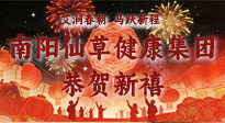 【恭賀新禧】艾潤春朝，馬躍新程：南陽仙草健康集團(tuán)給您拜年了！丙午年新春大吉！