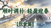【八九飲食】冬八九養(yǎng)生飲食指南：順時(shí)調(diào)補(bǔ)，輕盈迎春！