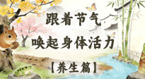 【節(jié)氣養(yǎng)生】驚蟄養(yǎng)生：跟著節(jié)氣喚醒身體活力！