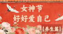 【女神養(yǎng)生】三八女神節(jié)：好好愛自己，這份養(yǎng)生指南請(qǐng)收好！