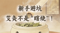 【艾灸知識(shí)】新手避坑：艾灸不是“瞎燒”！這5個(gè)誤區(qū)90%的人都踩過！