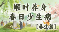 【節(jié)氣養(yǎng)生】清明養(yǎng)生別盲目！讀懂三候，順時養(yǎng)身，春日少生病！