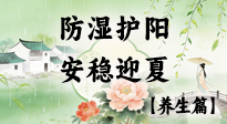 【節(jié)氣養(yǎng)生】春季最后一次養(yǎng)身，防濕護陽，安穩(wěn)迎夏！